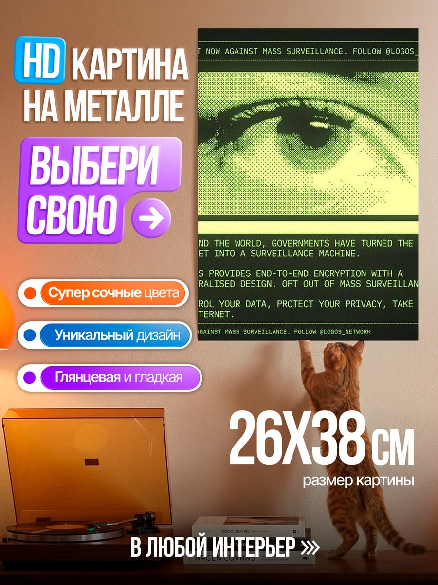 Картина на металле Против массовой слежки