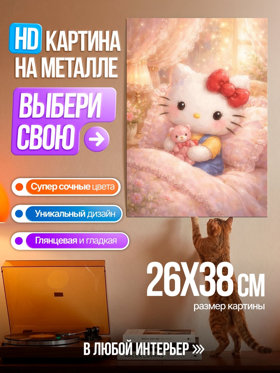 Картина на металле Хелло Китти с мишкой