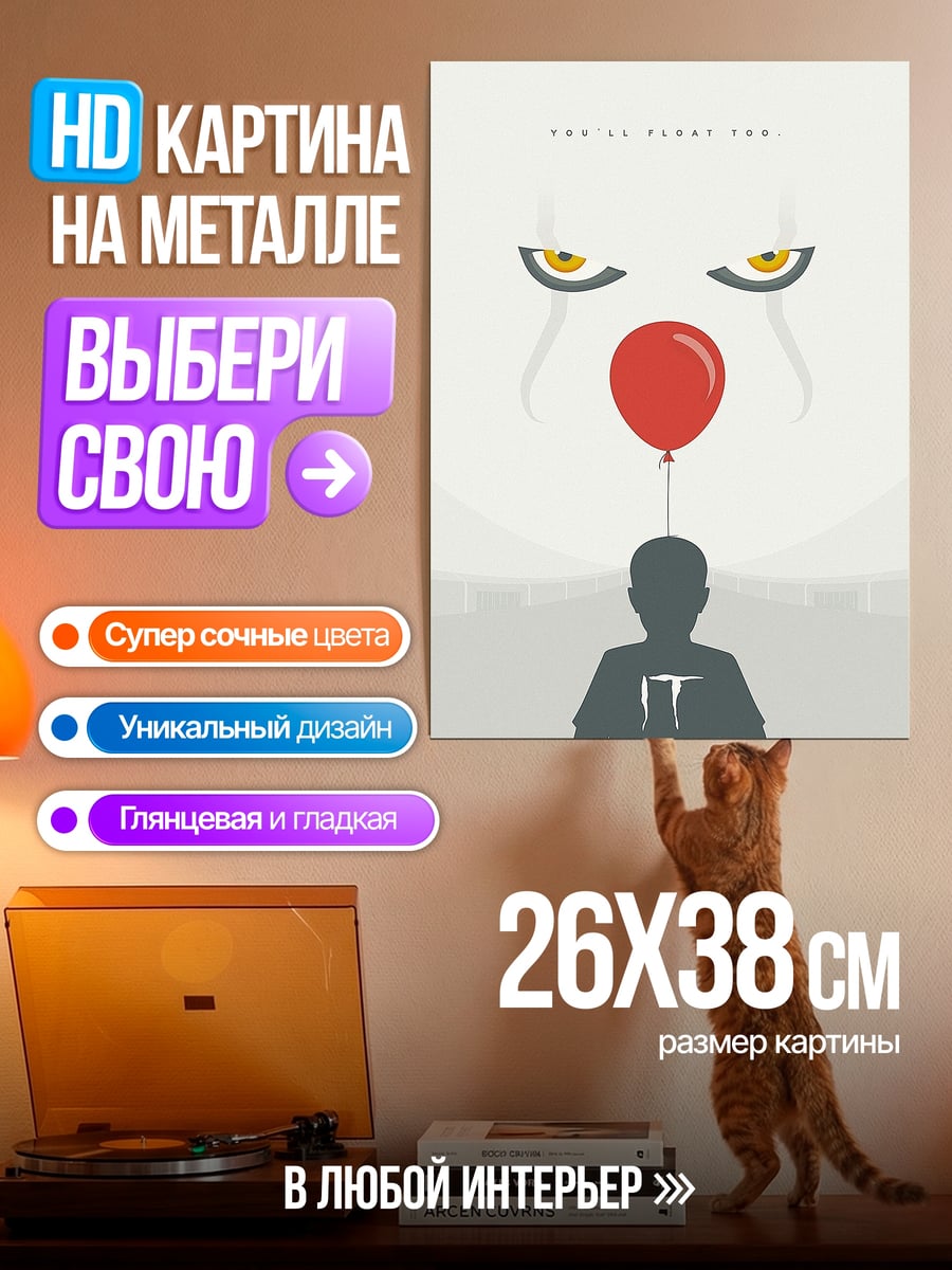 Картина на металле Пеннивайз и красный шар