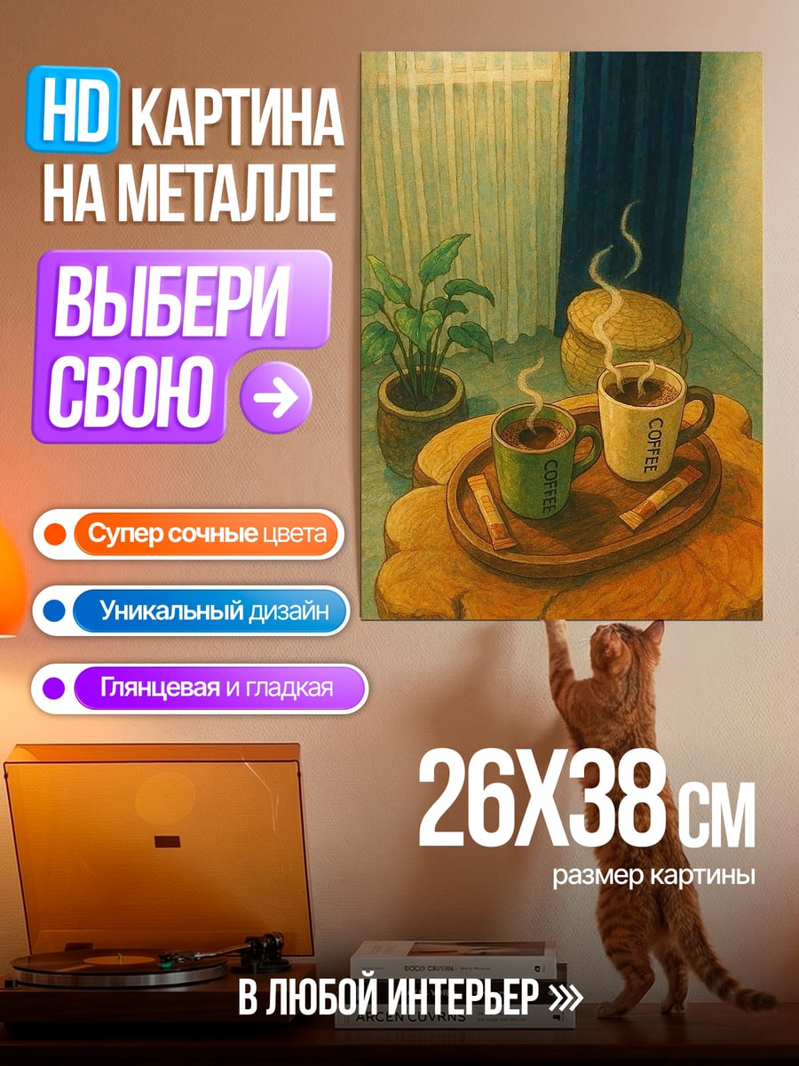 Картина на металле Утренний кофе