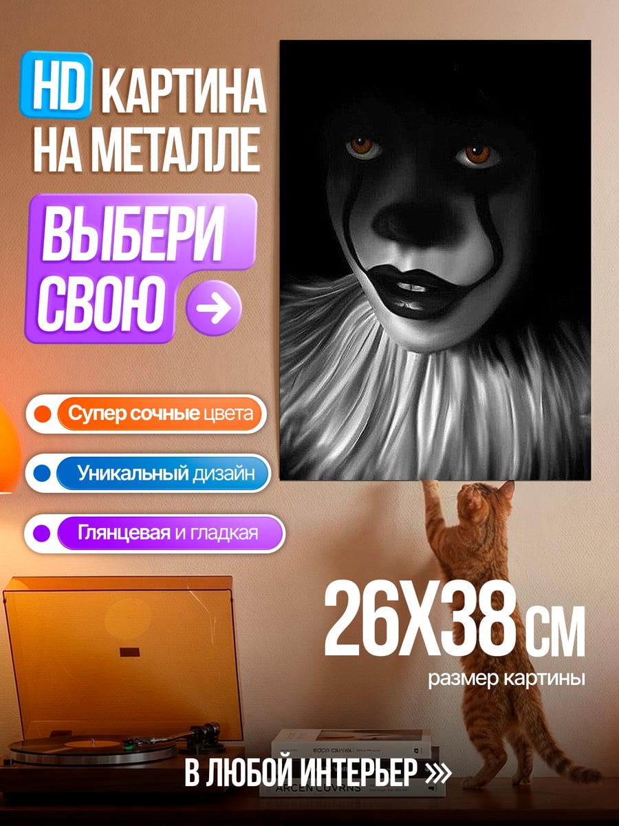 Картина на металле Жуткий клоун