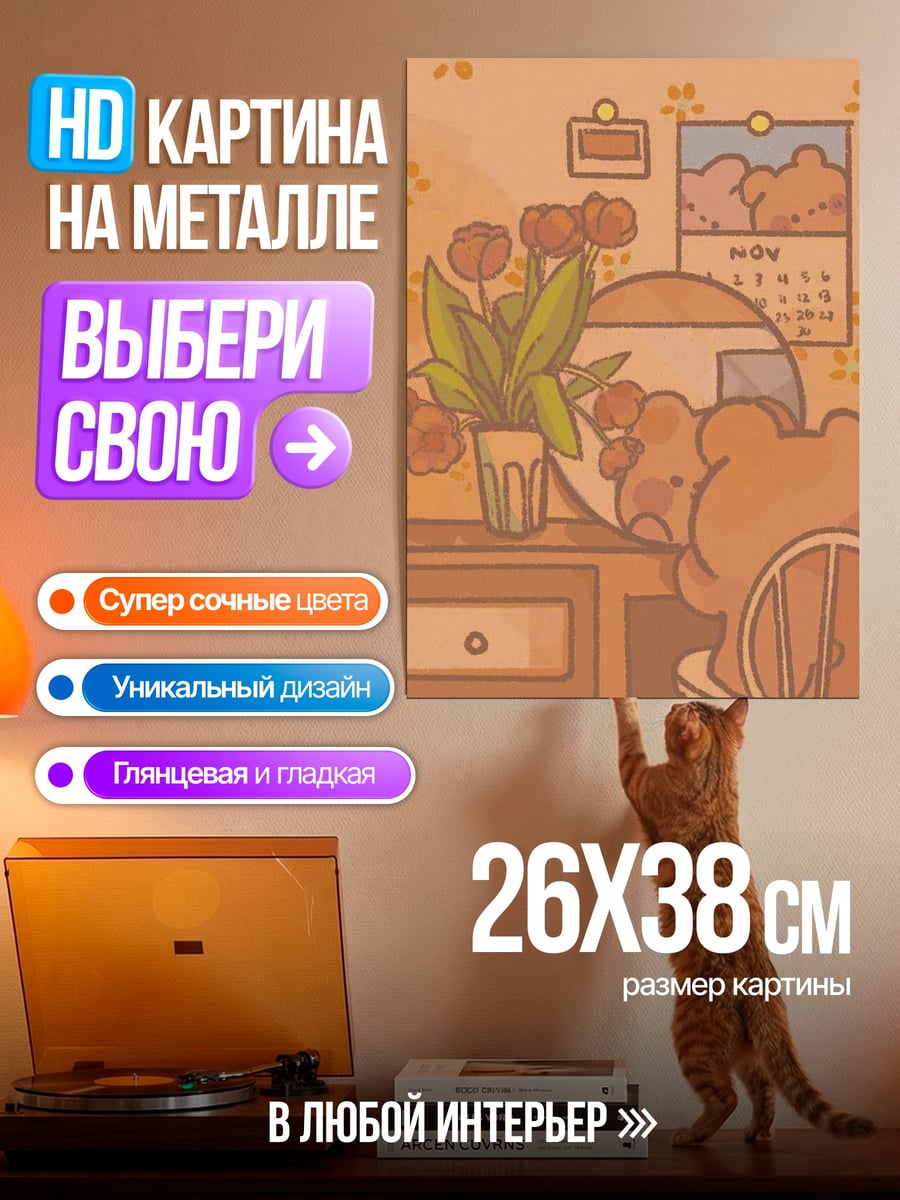 Картина на металле Милая комната с цветами