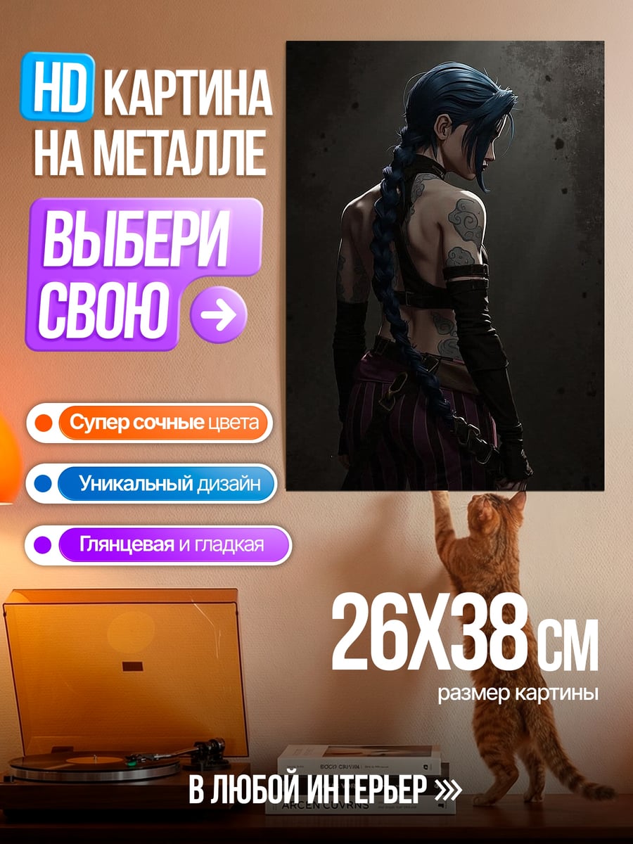 Картина на металле Джинкс Аркейн