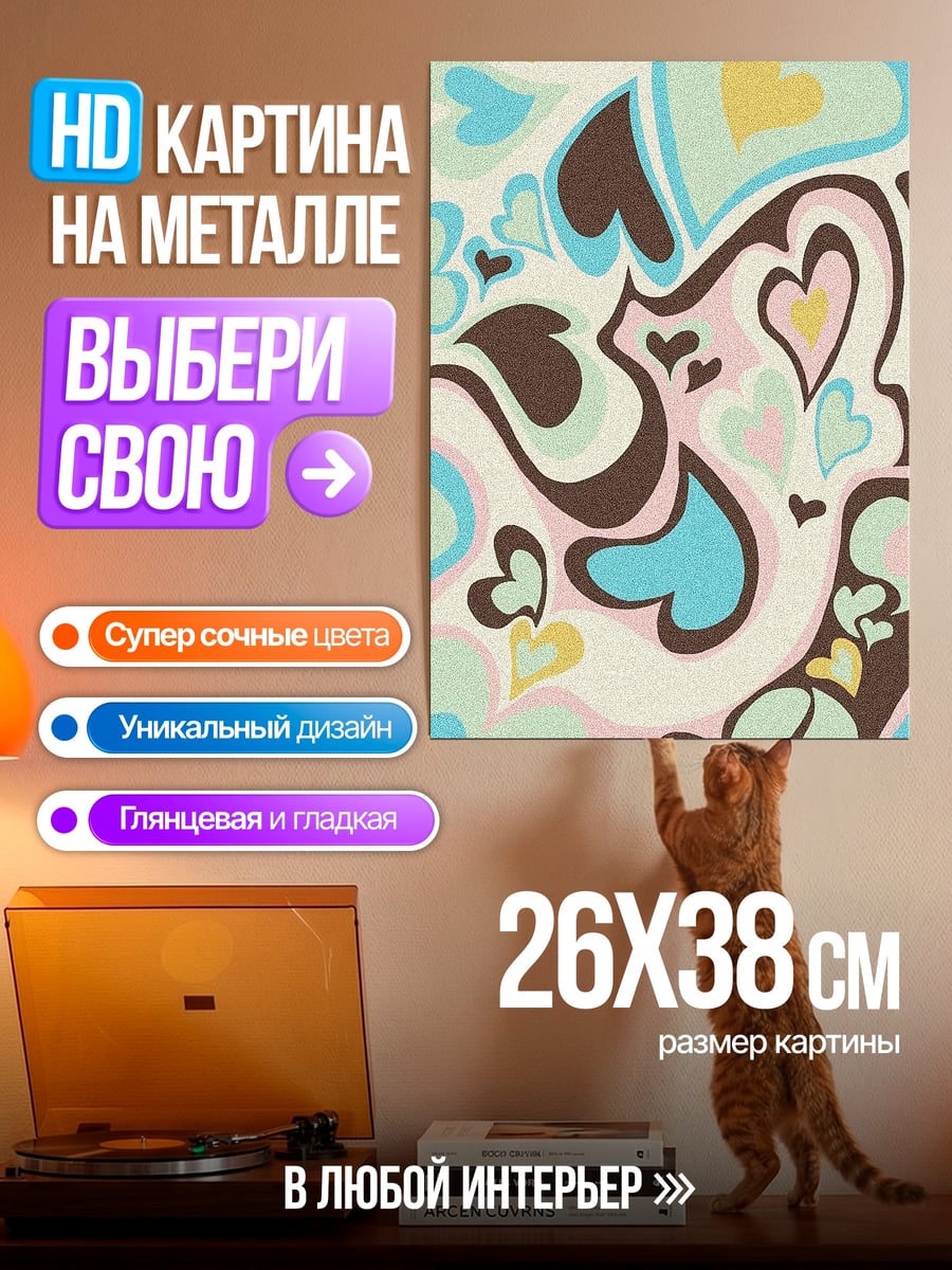 Картина на металле Сердечки в стиле ретро