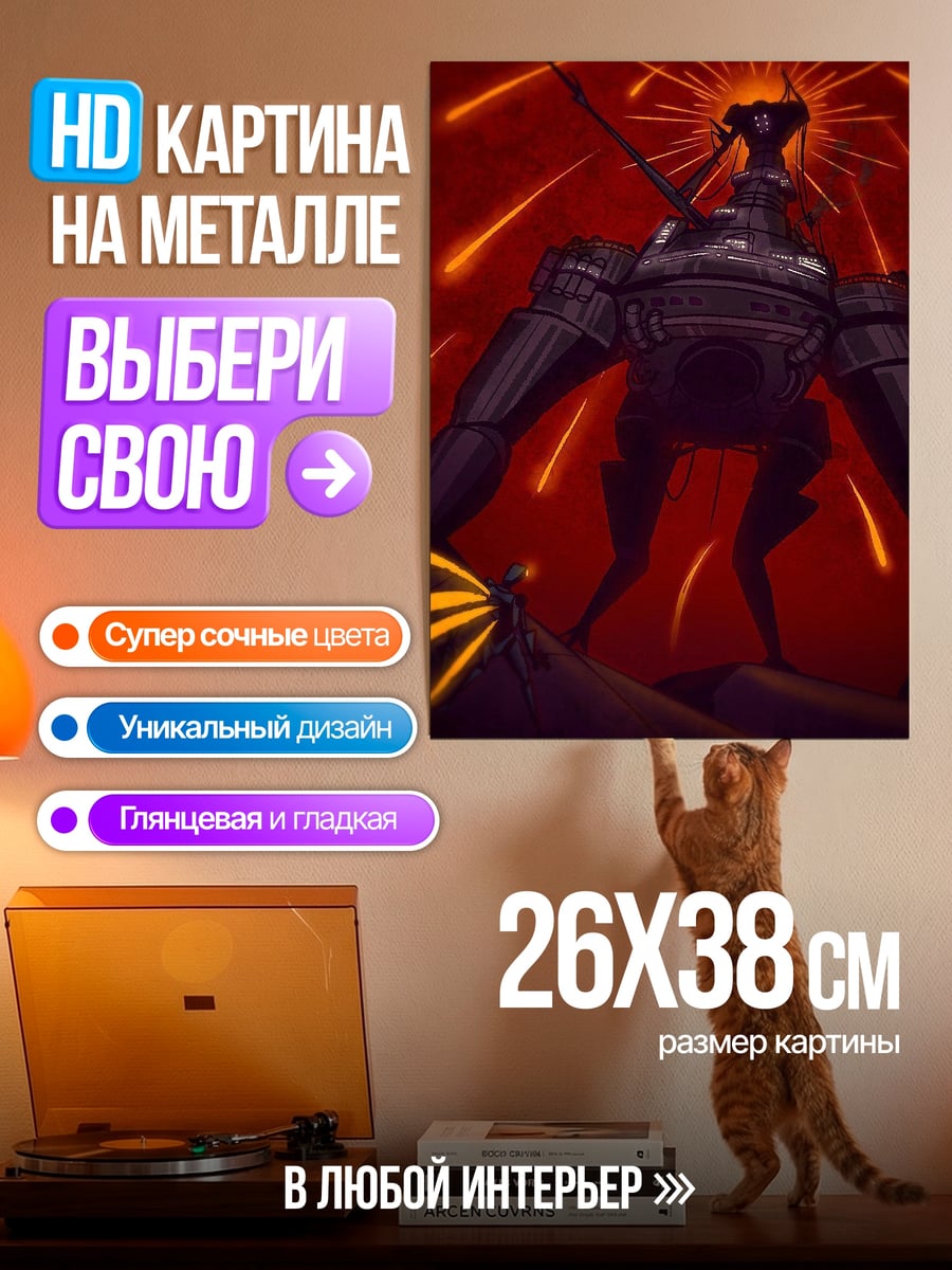 Картина на металле Гигантский робот
