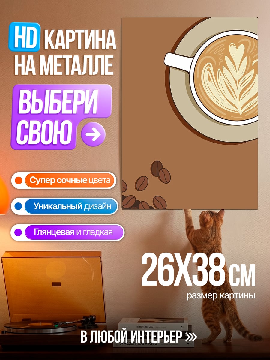 Картина на металле Кофе латте арт