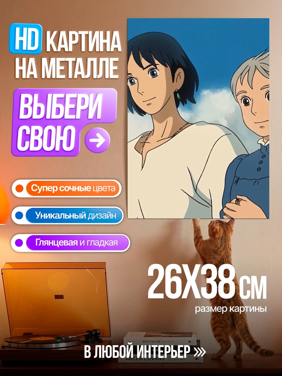 Картина на металле Хоул и Софи