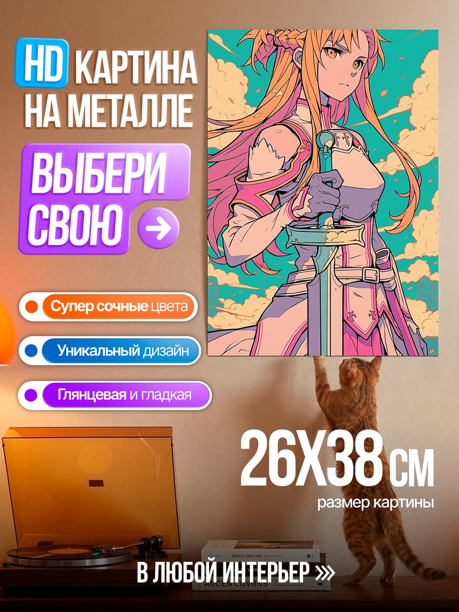 Картина на металле Асуна мечница Айнкрада