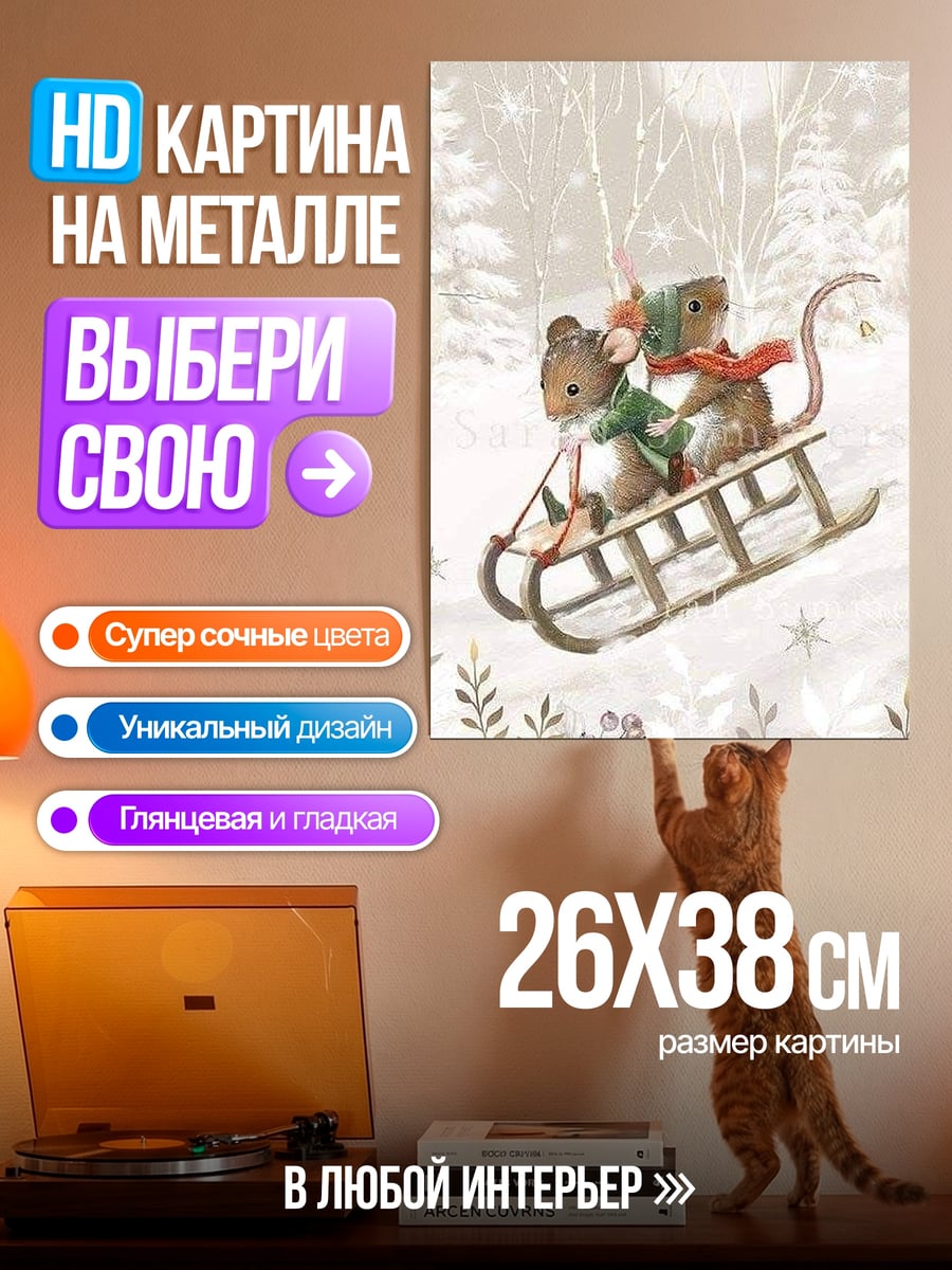 Картина на металле мыши на санках