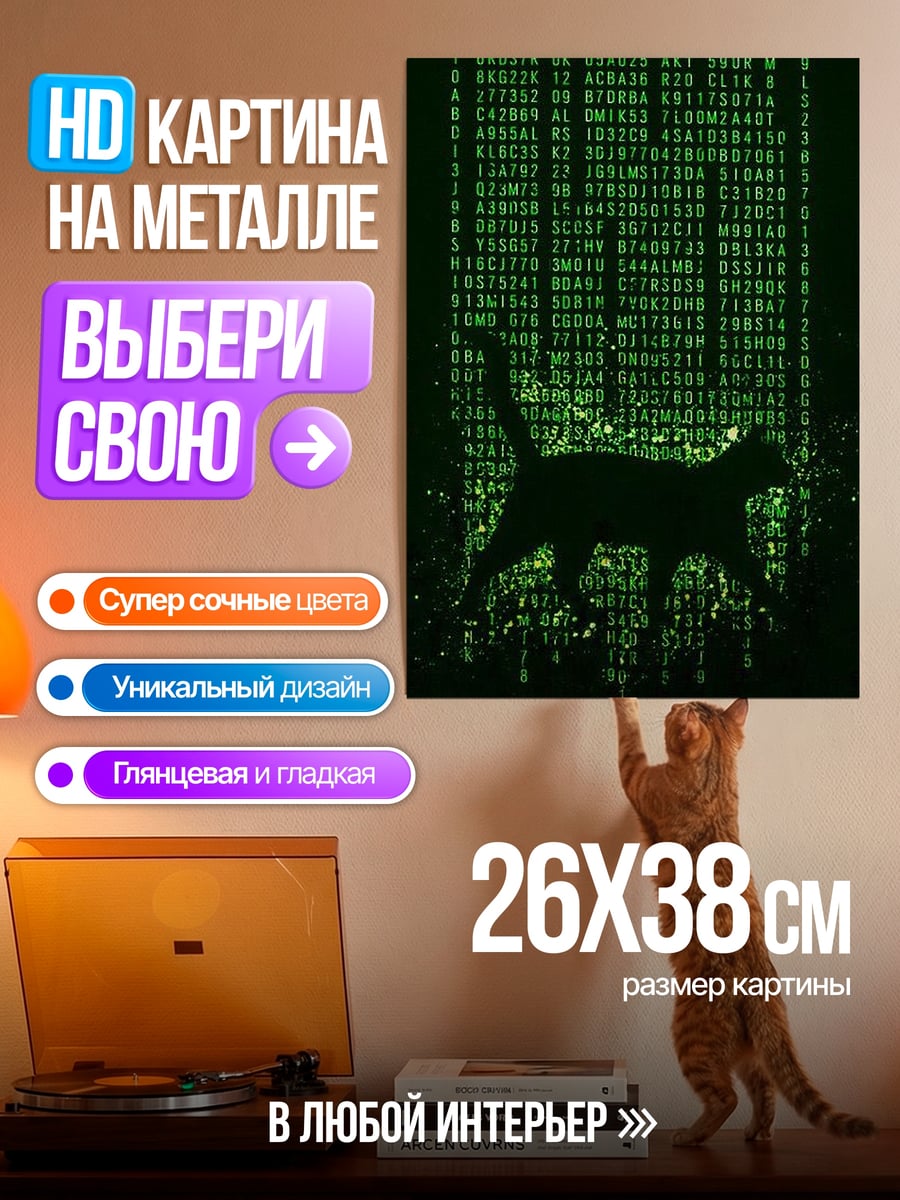 Картина на металле кот в матрице