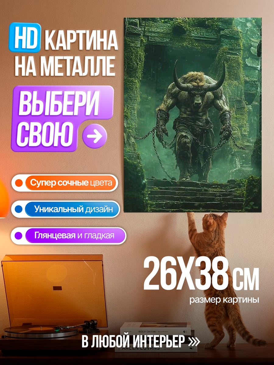 Картина на металле Минотавр древние руины