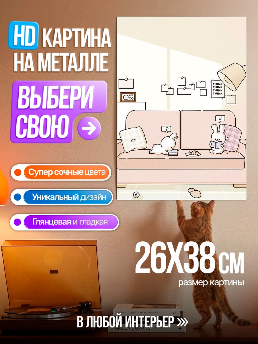 Картина на металле кролики на диване