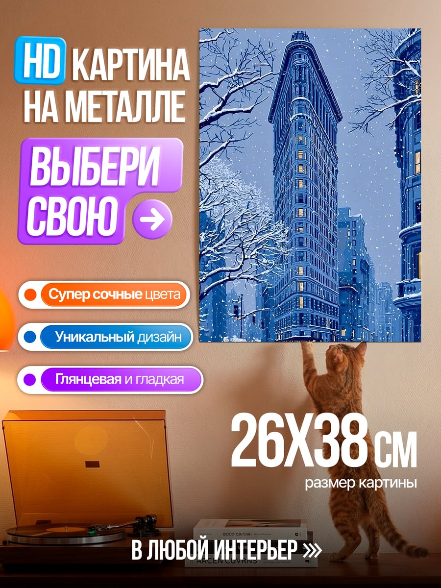 Картина на металле Флэтйрон билдинг зима