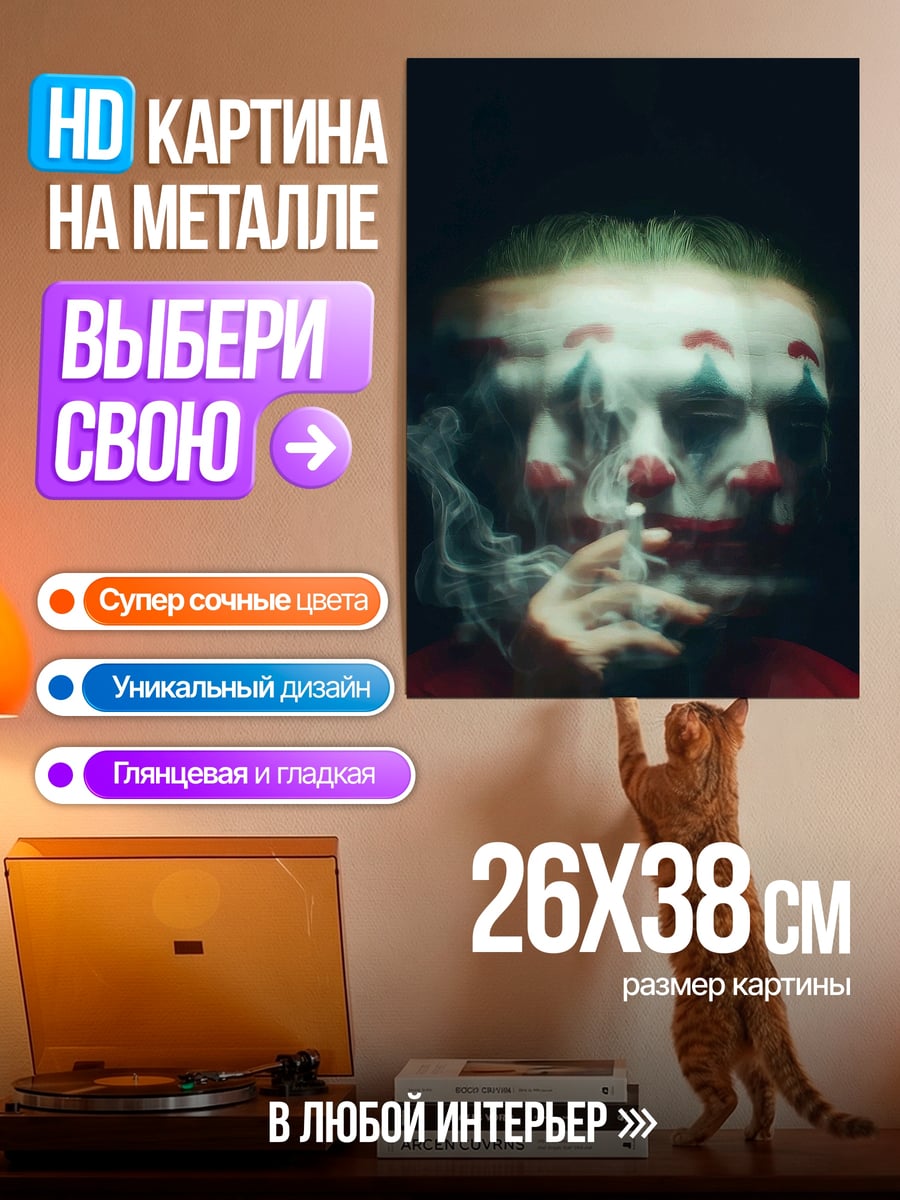 Картина на металле Джокер курит