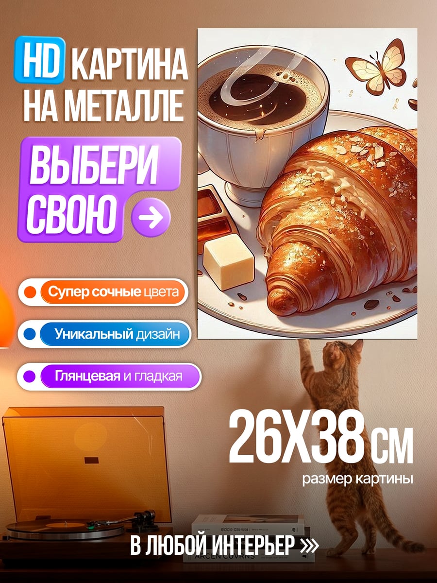 Картина на металле Завтрак с круассаном