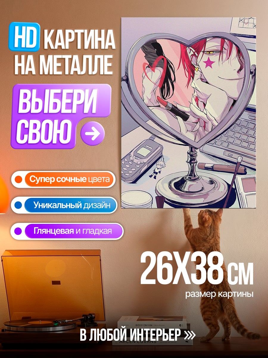 Картина на металле Хисока в зеркале