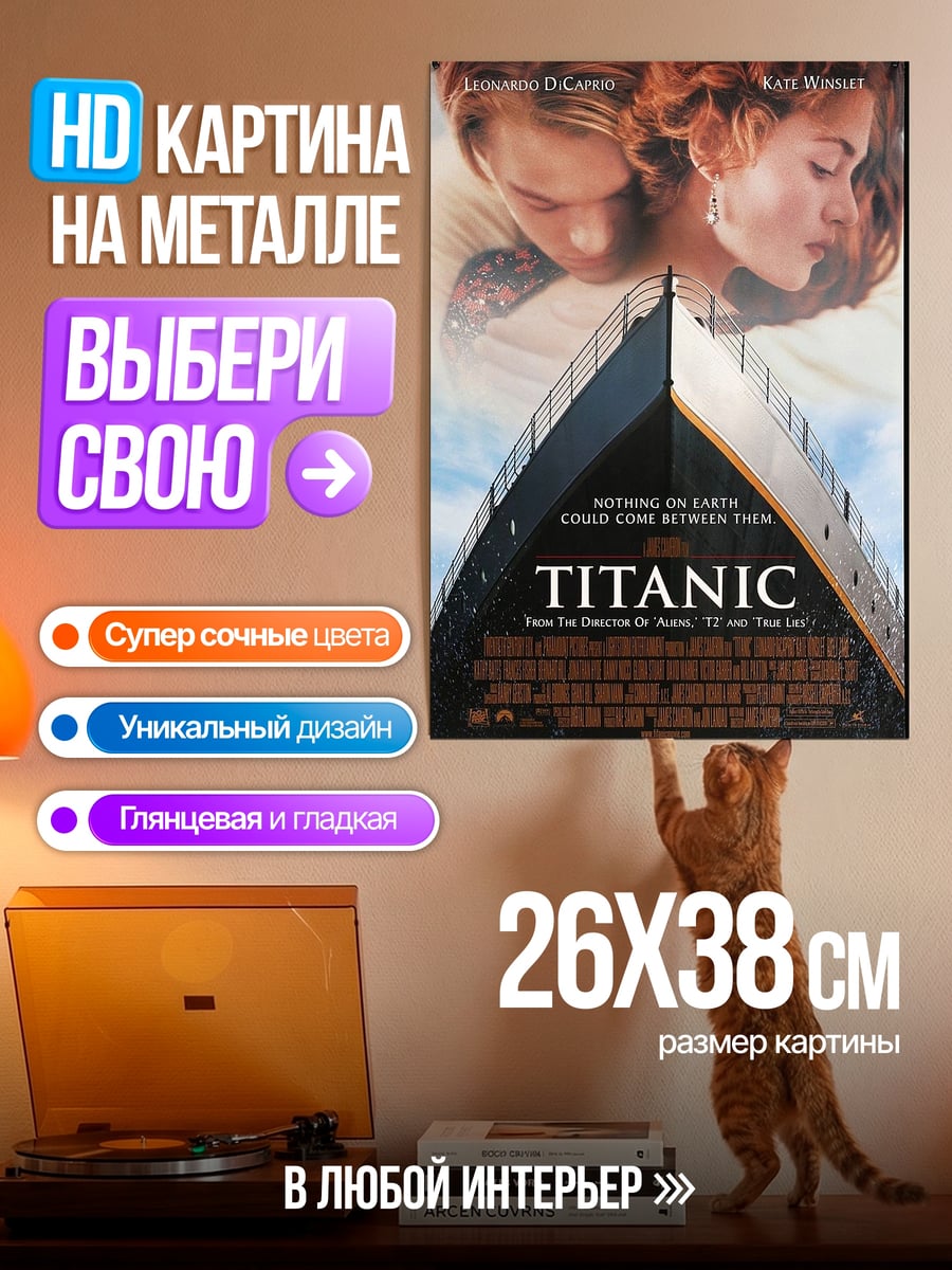 Картина на металле Титаник любовь и корабль