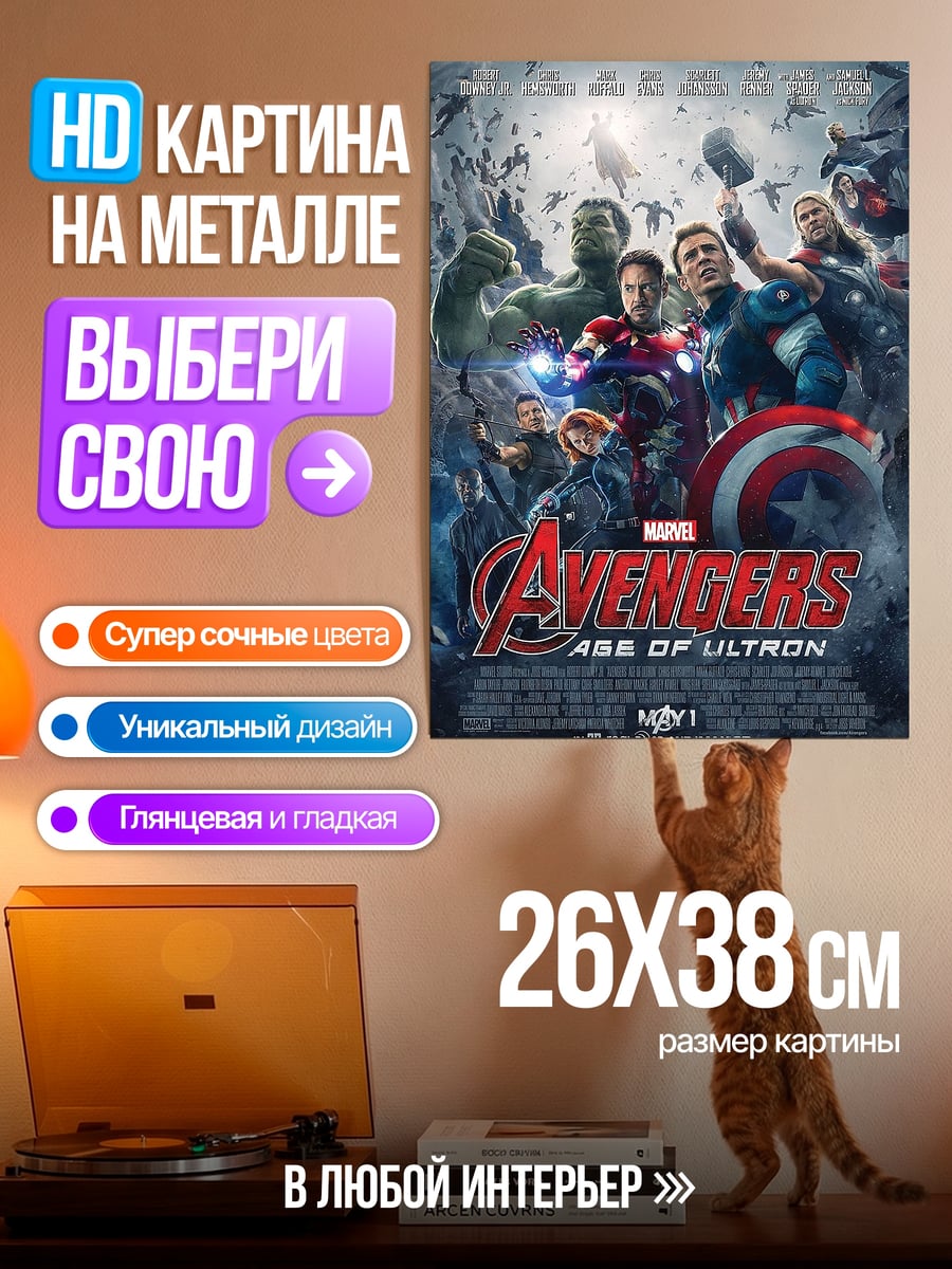 Картина на металле Мстители эра Альтрона