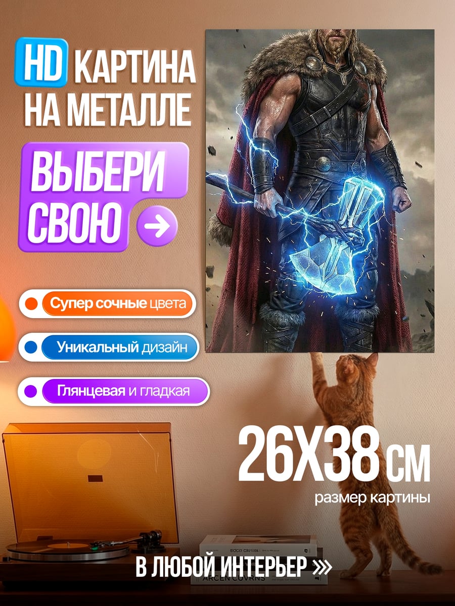 Картина на металле Тор громовержец