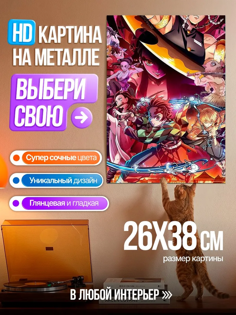 Картина на металле Герои Клинок рассекающий демонов