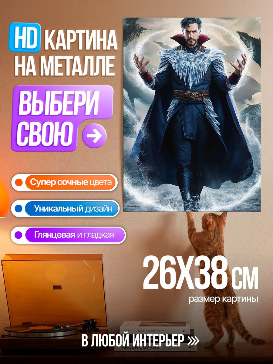 Картина на металле Доктор Стрэндж магия