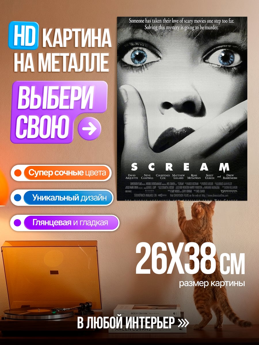 Картина на металле Крик ужас и страх