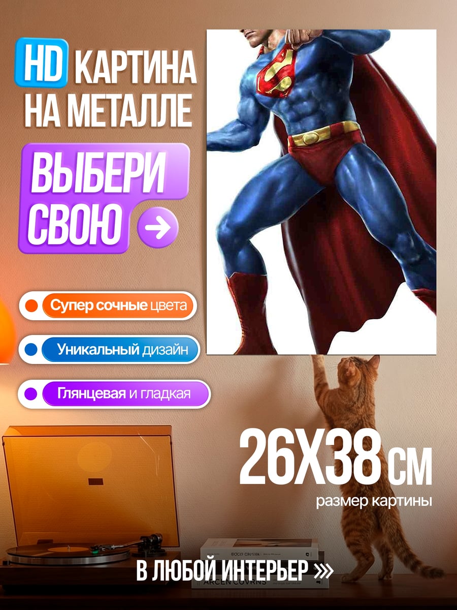Картина на металле Супермен в полете