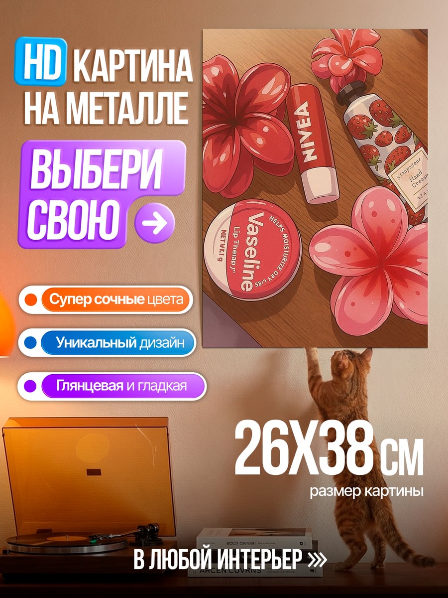 Картина на металле Косметический набор с цветами