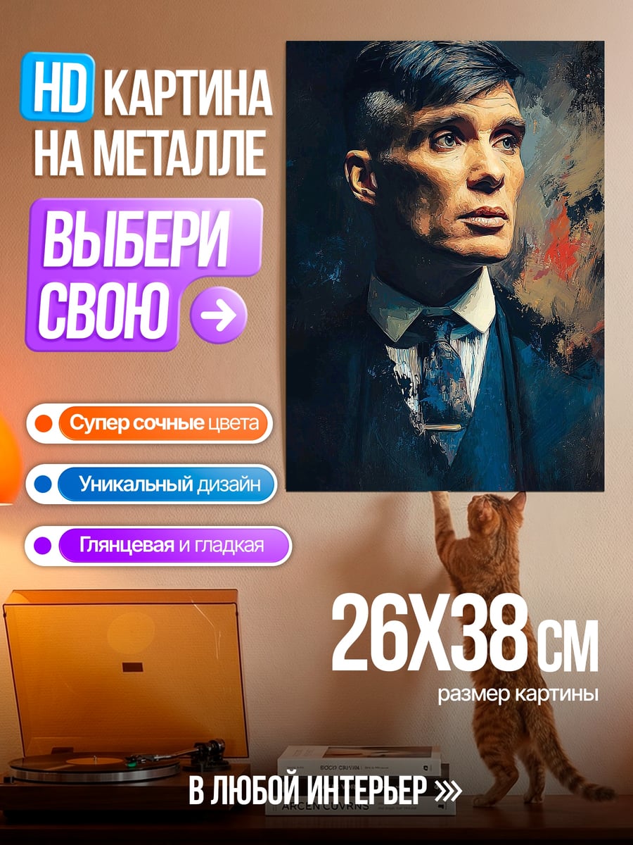 Картина на металле Томми Шелби портрет