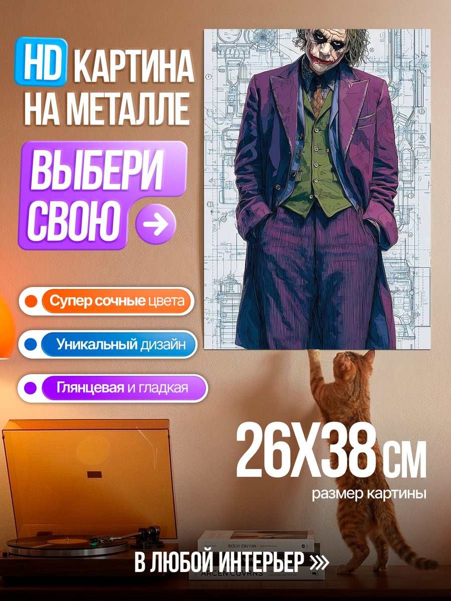 Картина на металле Джокер мрачный злодей
