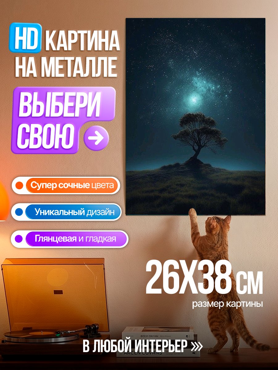 Картина на металле Одинокое дерево под звездами
