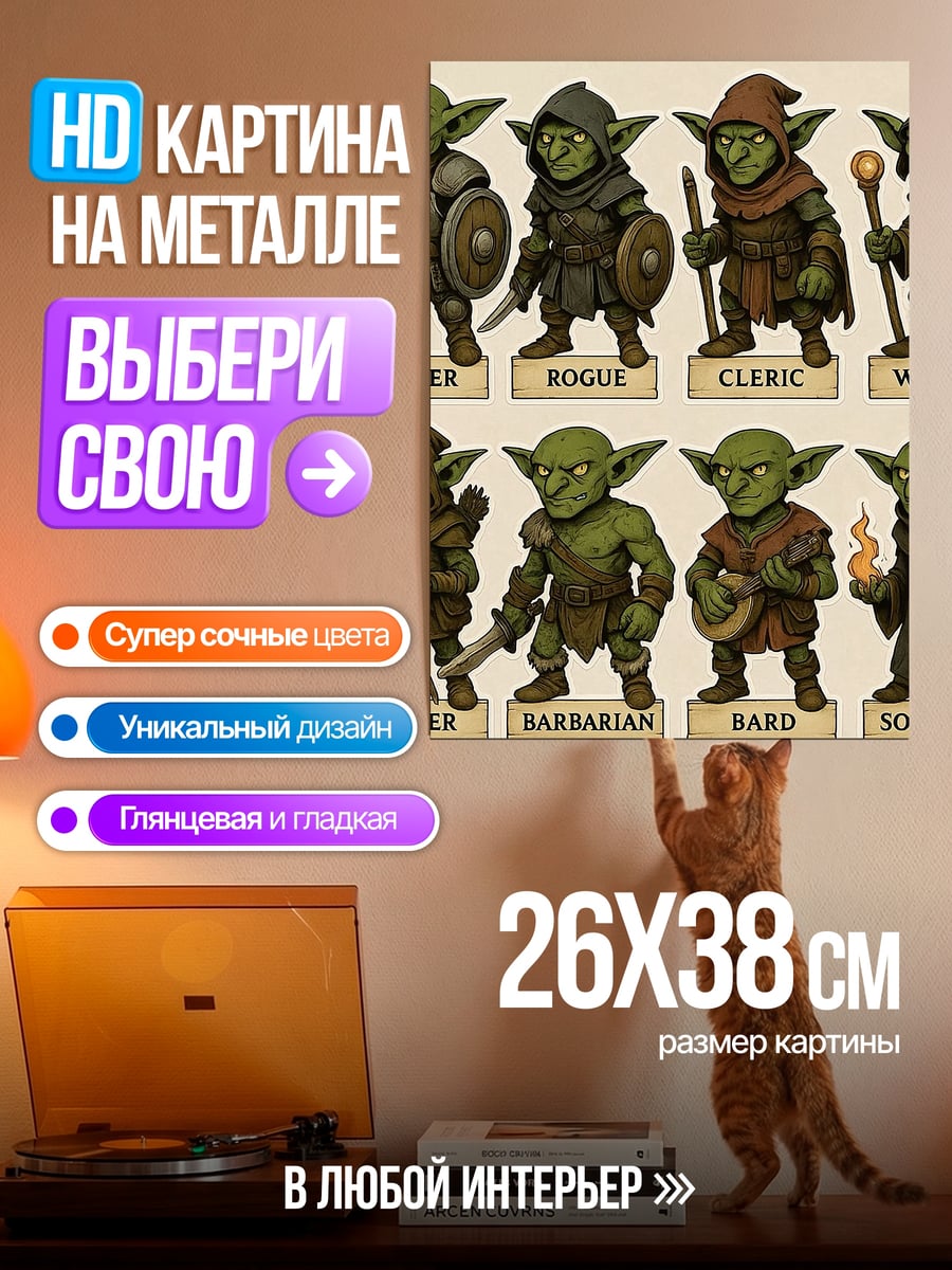 Картина на металле Армия гоблинов классов