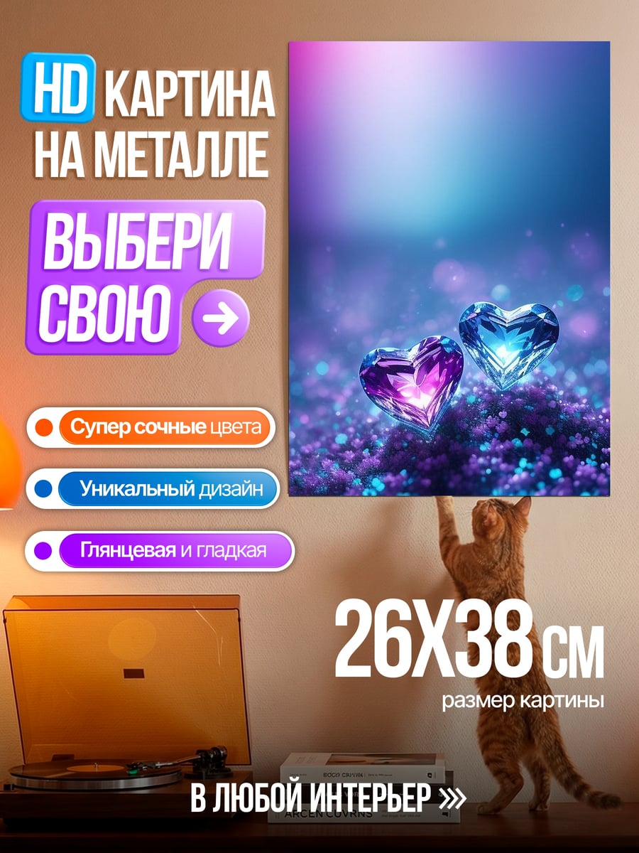 Картина на металле Два кристальных сердца
