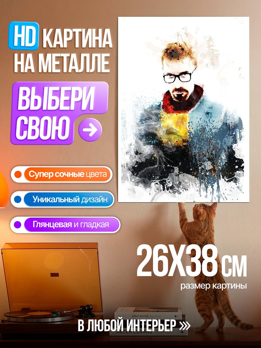 Картина на металле Гордон Фримен акварель