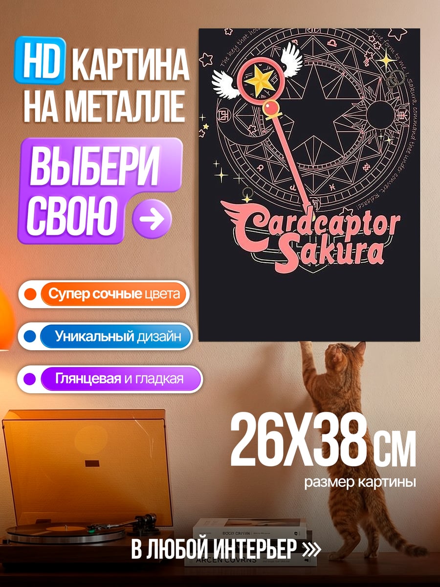 Картина на металле Карта Ключ Сакуры
