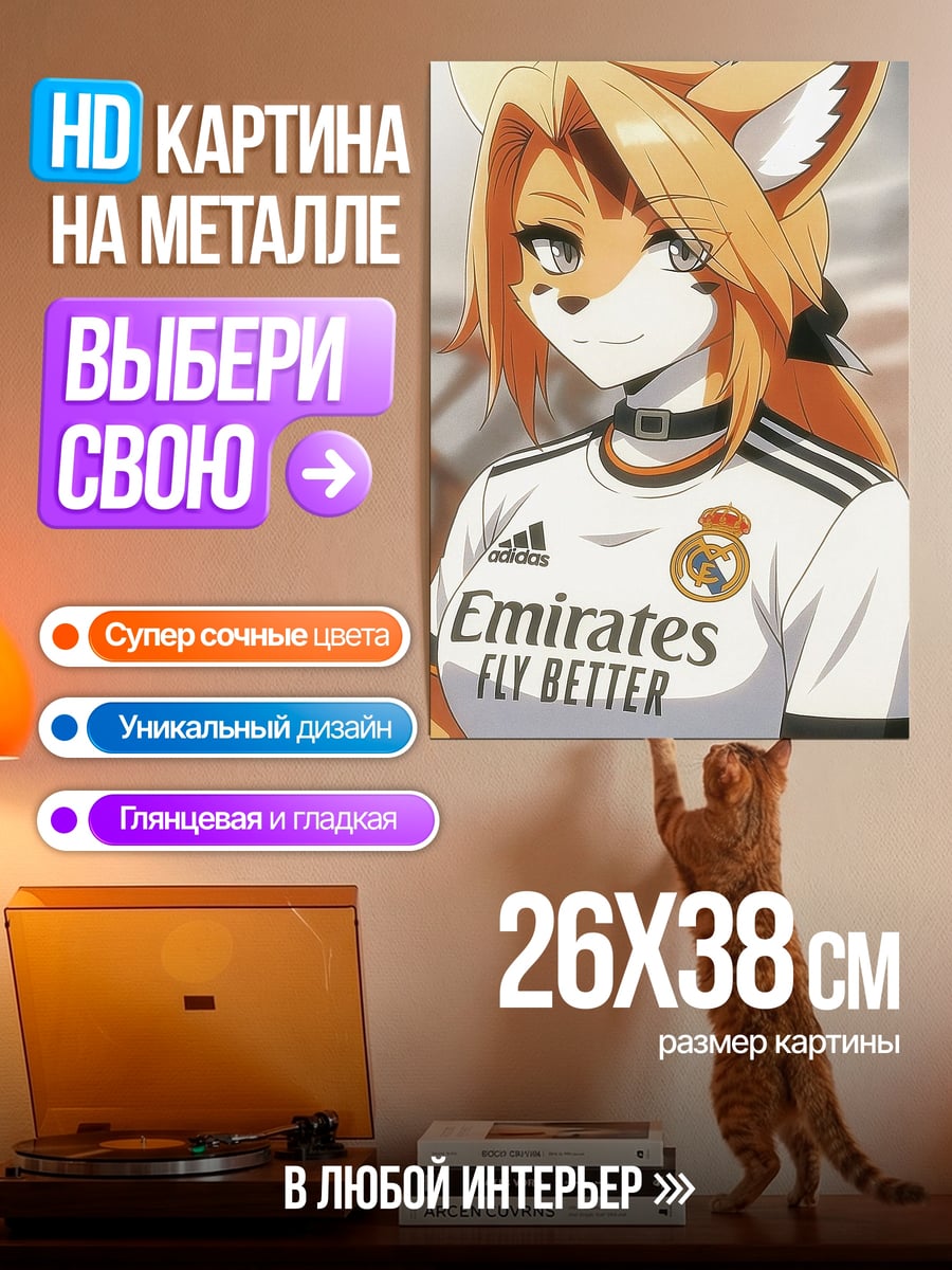 Картина на металле Лиса в форме Реал Мадрид