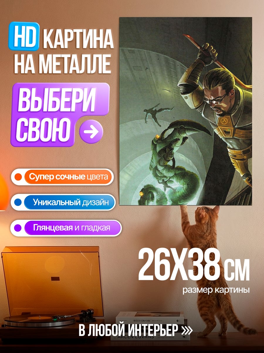 Картина на металле Гордон Фримен бой