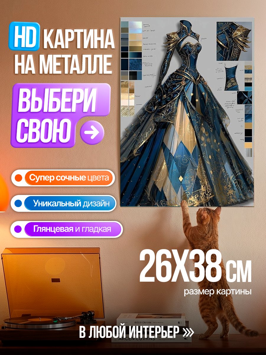 Картина на металле Роскошное синее платье