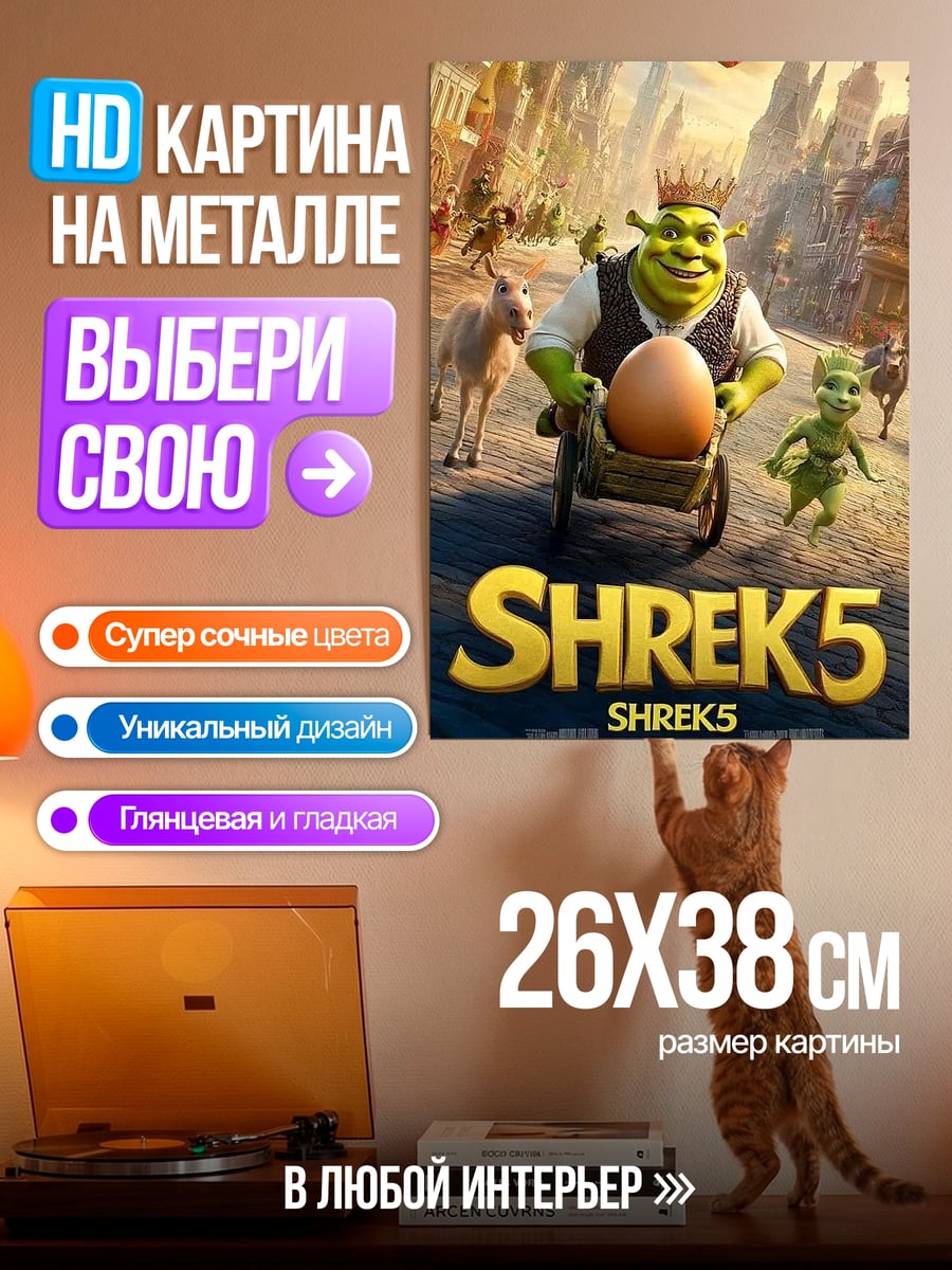 Картина на металле Шрек 5