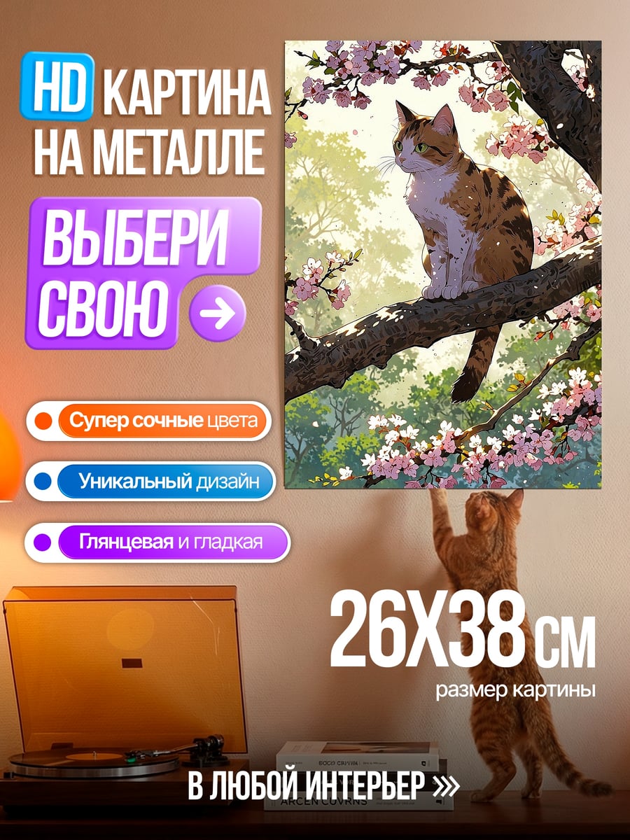 Картина на металле Кот на вишне