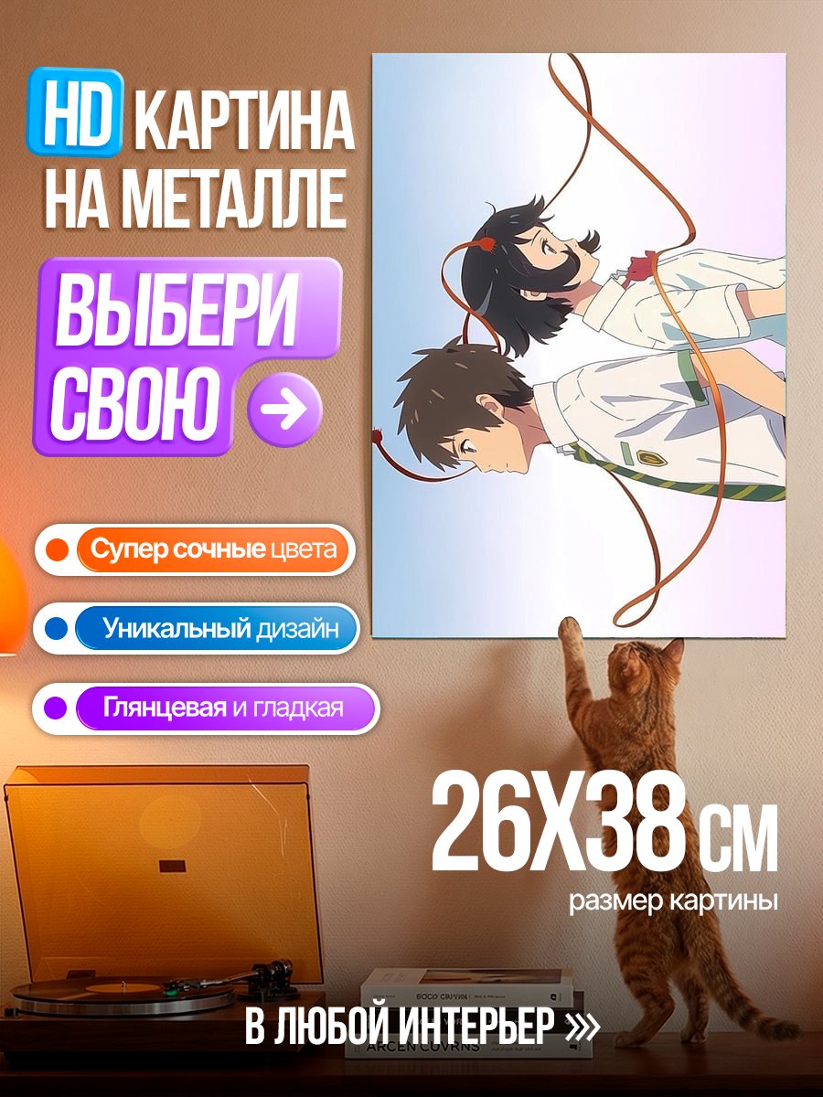Картина на металле Пара из Твоего имени
