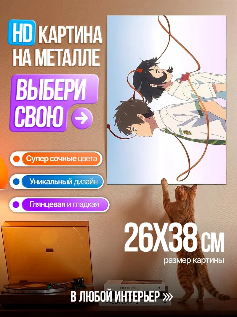 Картина на металле Пара из Твоего имени