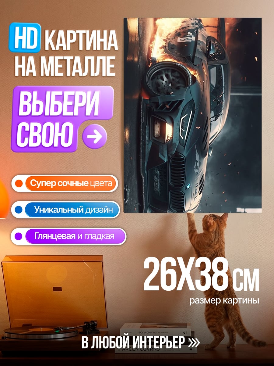 Картина на металле Горящая машина на дороге