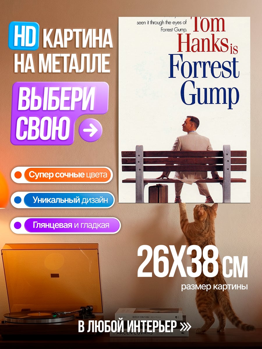Картина на металле Форрест Гамп на скамейке