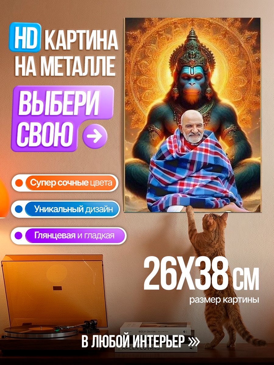 Картина на металле Хануман и Гуру