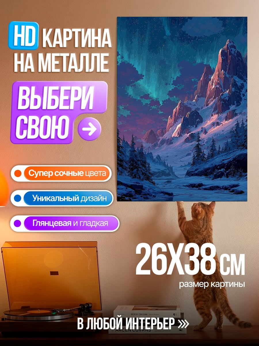Картина на металле Северное сияние над горами