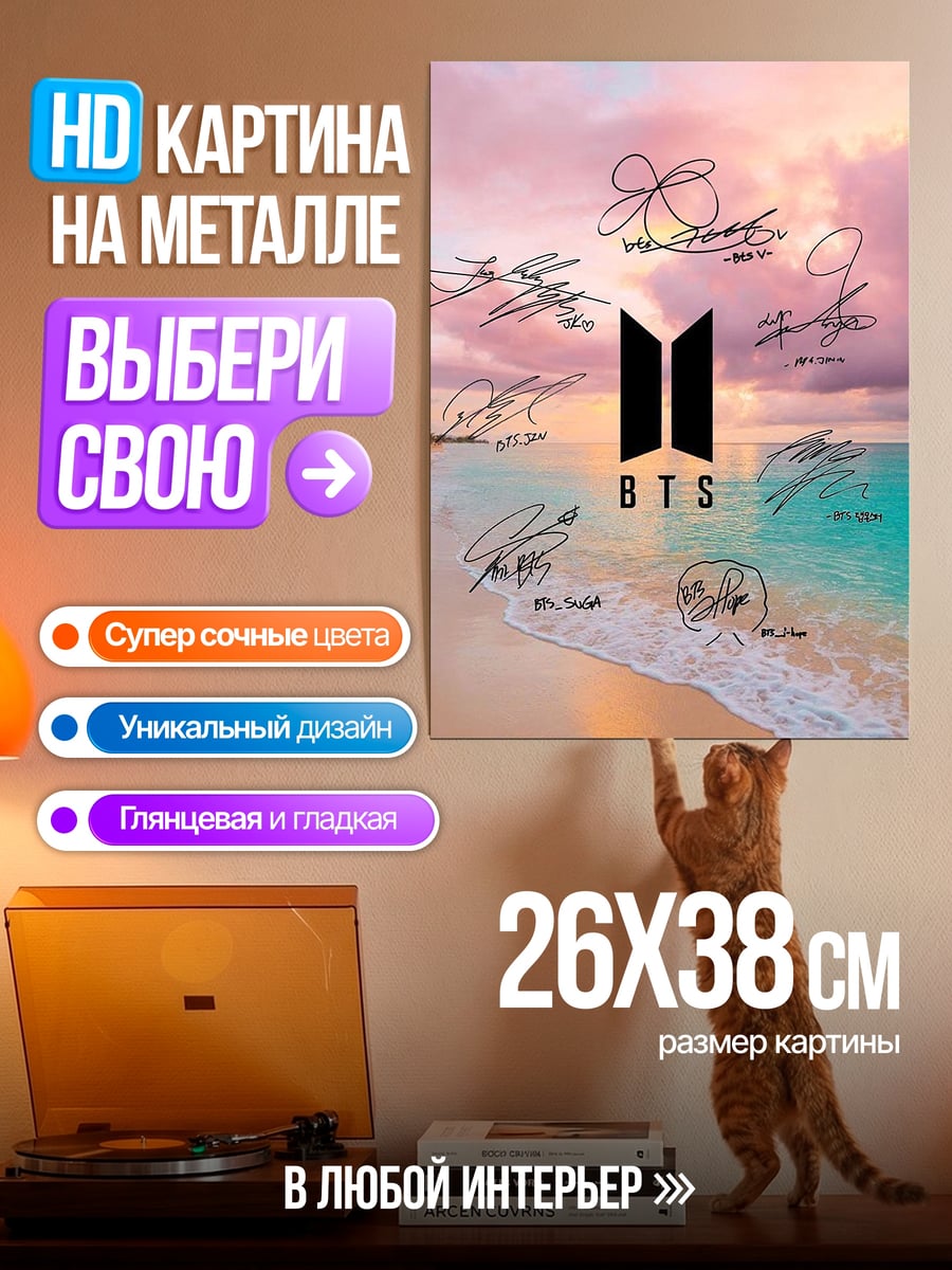 Картина на металле BTS автографы на пляже