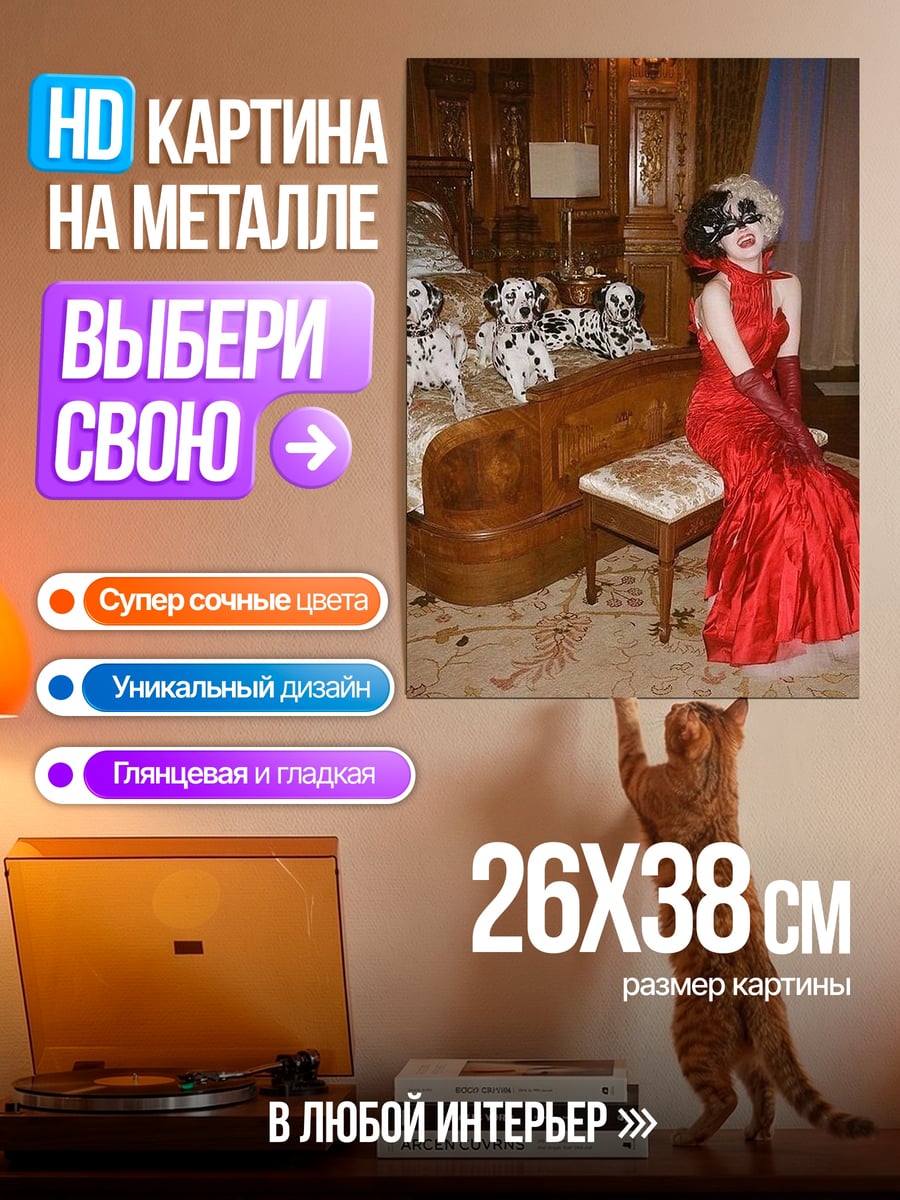Картина на металле Круэлла и далматинцы