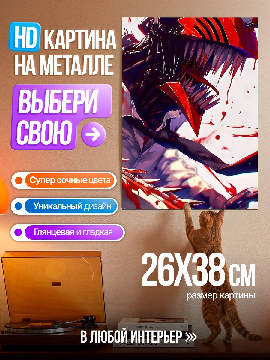 Картина на металле Человек-бензопила