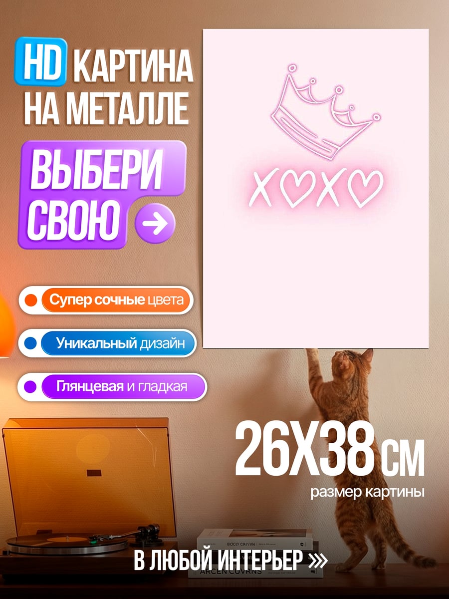 Картина на металле Корона и поцелуи